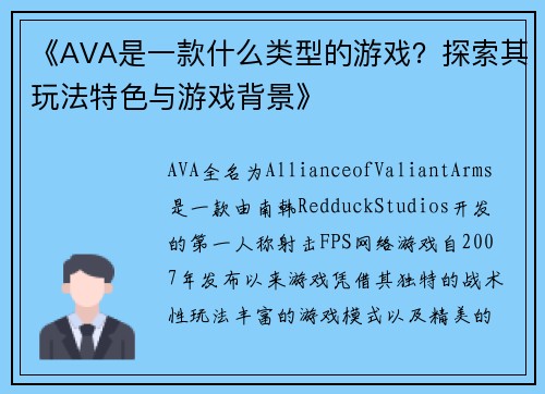 《AVA是一款什么类型的游戏?探索其玩法特色与游戏背景》 《AVA是一款什么类型的游戏?探索其玩法特色与游戏背景》