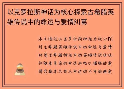 以克罗拉斯神话为核心探索古希腊英雄传说中的命运与爱情纠葛 以克罗拉斯神话为核心探索古希腊英雄传说中的命运与爱情纠葛