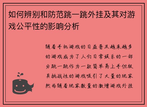 如何辨别和防范跳一跳外挂及其对游戏公平性的影响分析 如何辨别和防范跳一跳外挂及其对游戏公平性的影响分析