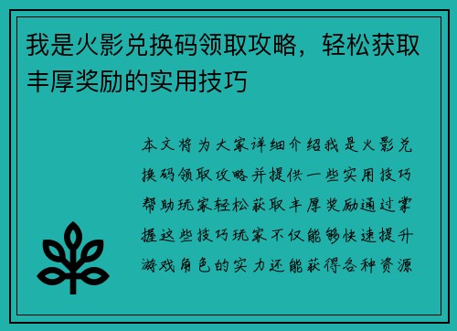 我是火影兑换码领取攻略,轻松获取丰厚奖励的实用技巧 我是火影兑换码领取攻略,轻松获取丰厚奖励的实用技巧
