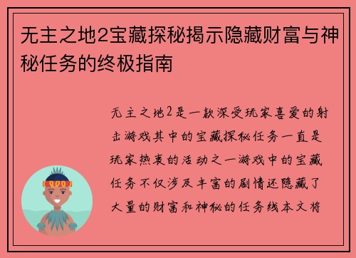 无主之地2宝藏探秘揭示隐藏财富与神秘任务的终极指南 无主之地2宝藏探秘揭示隐藏财富与神秘任务的终极指南