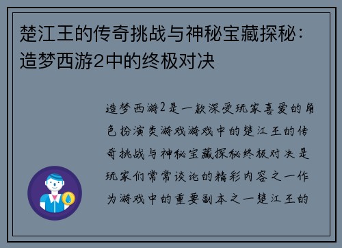 楚江王的传奇挑战与神秘宝藏探秘:造梦西游2中的终极对决 楚江王的传奇挑战与神秘宝藏探秘:造梦西游2中的终极对决