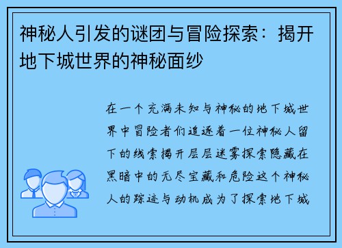 神秘人引发的谜团与冒险探索:揭开地下城世界的神秘面纱 神秘人引发的谜团与冒险探索:揭开地下城世界的神秘面纱