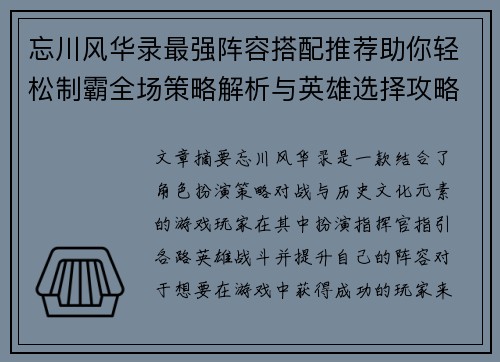 忘川风华录最强阵容搭配推荐助你轻松制霸全场策略解析与英雄选择攻略