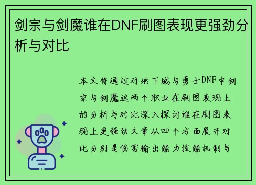 剑宗与剑魔谁在DNF刷图表现更强劲分析与对比