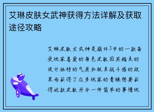 艾琳皮肤女武神获得方法详解及获取途径攻略