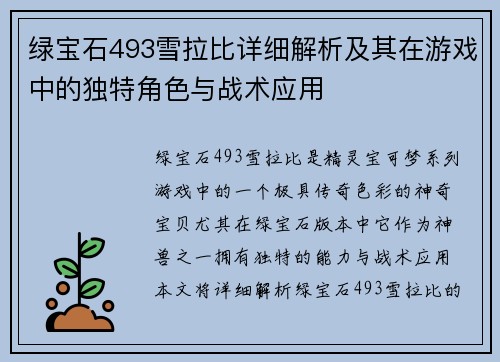 绿宝石493雪拉比详细解析及其在游戏中的独特角色与战术应用