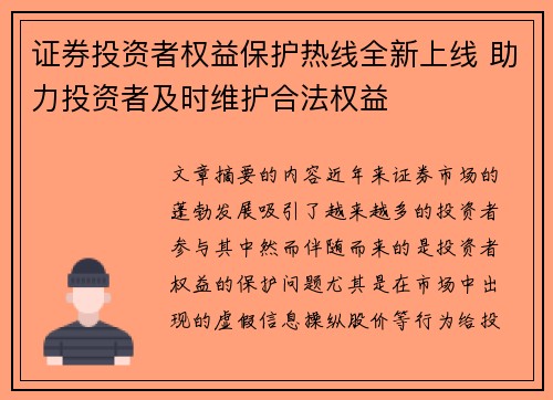 证券投资者权益保护热线全新上线 助力投资者及时维护合法权益