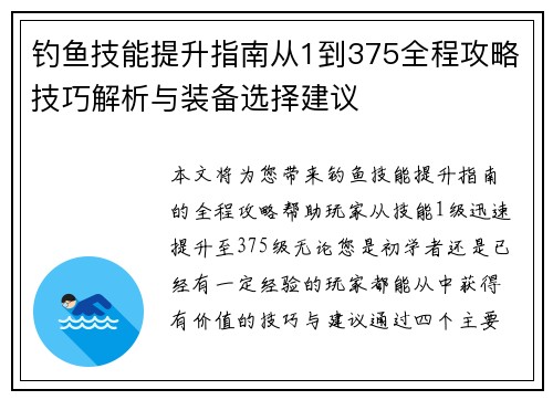 钓鱼技能提升指南从1到375全程攻略技巧解析与装备选择建议