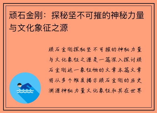 顽石金刚：探秘坚不可摧的神秘力量与文化象征之源