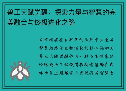 兽王天赋觉醒：探索力量与智慧的完美融合与终极进化之路