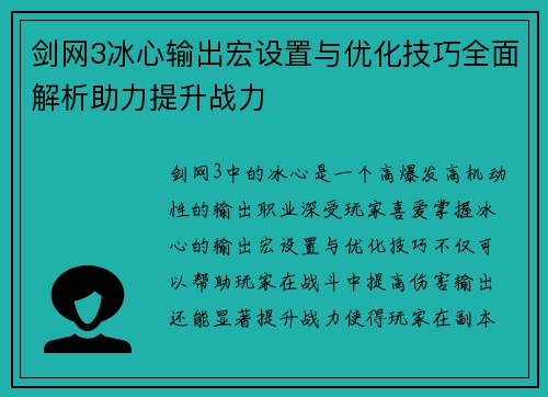 剑网3冰心输出宏设置与优化技巧全面解析助力提升战力