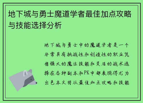 地下城与勇士魔道学者最佳加点攻略与技能选择分析