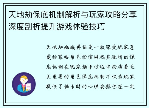 天地劫保底机制解析与玩家攻略分享深度剖析提升游戏体验技巧