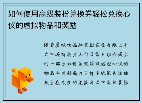如何使用高级装扮兑换券轻松兑换心仪的虚拟物品和奖励