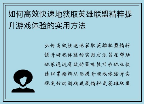 如何高效快速地获取英雄联盟精粹提升游戏体验的实用方法