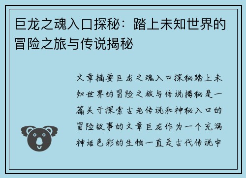 巨龙之魂入口探秘:踏上未知世界的冒险之旅与传说揭秘 巨龙之魂入口探秘:踏上未知世界的冒险之旅与传说揭秘