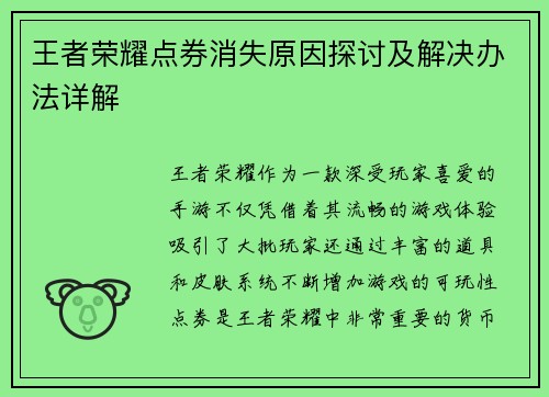 王者荣耀点券消失原因探讨及解决办法详解