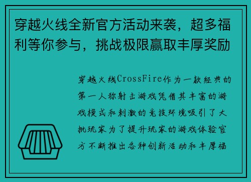 穿越火线全新官方活动来袭，超多福利等你参与，挑战极限赢取丰厚奖励