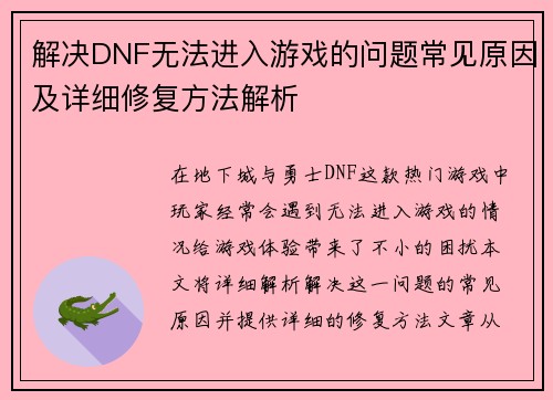 解决DNF无法进入游戏的问题常见原因及详细修复方法解析
