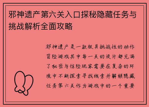 邪神遗产第六关入口探秘隐藏任务与挑战解析全面攻略