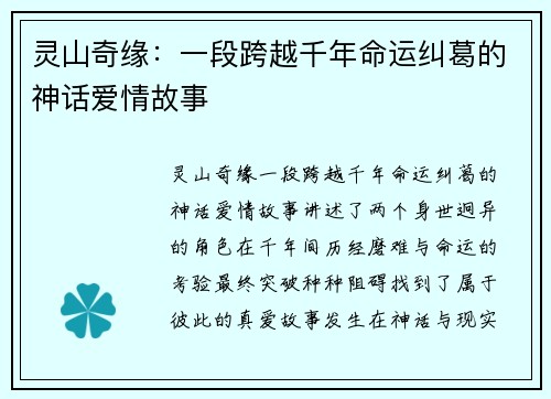 灵山奇缘：一段跨越千年命运纠葛的神话爱情故事