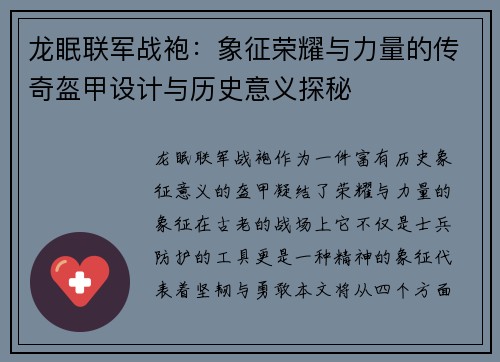 龙眠联军战袍：象征荣耀与力量的传奇盔甲设计与历史意义探秘