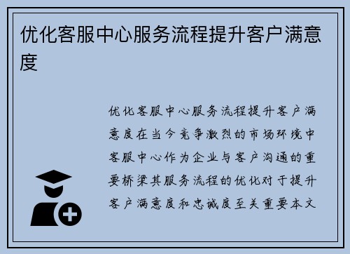 优化客服中心服务流程提升客户满意度