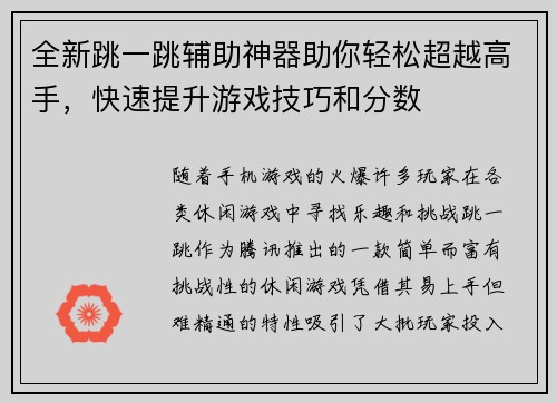全新跳一跳辅助神器助你轻松超越高手，快速提升游戏技巧和分数